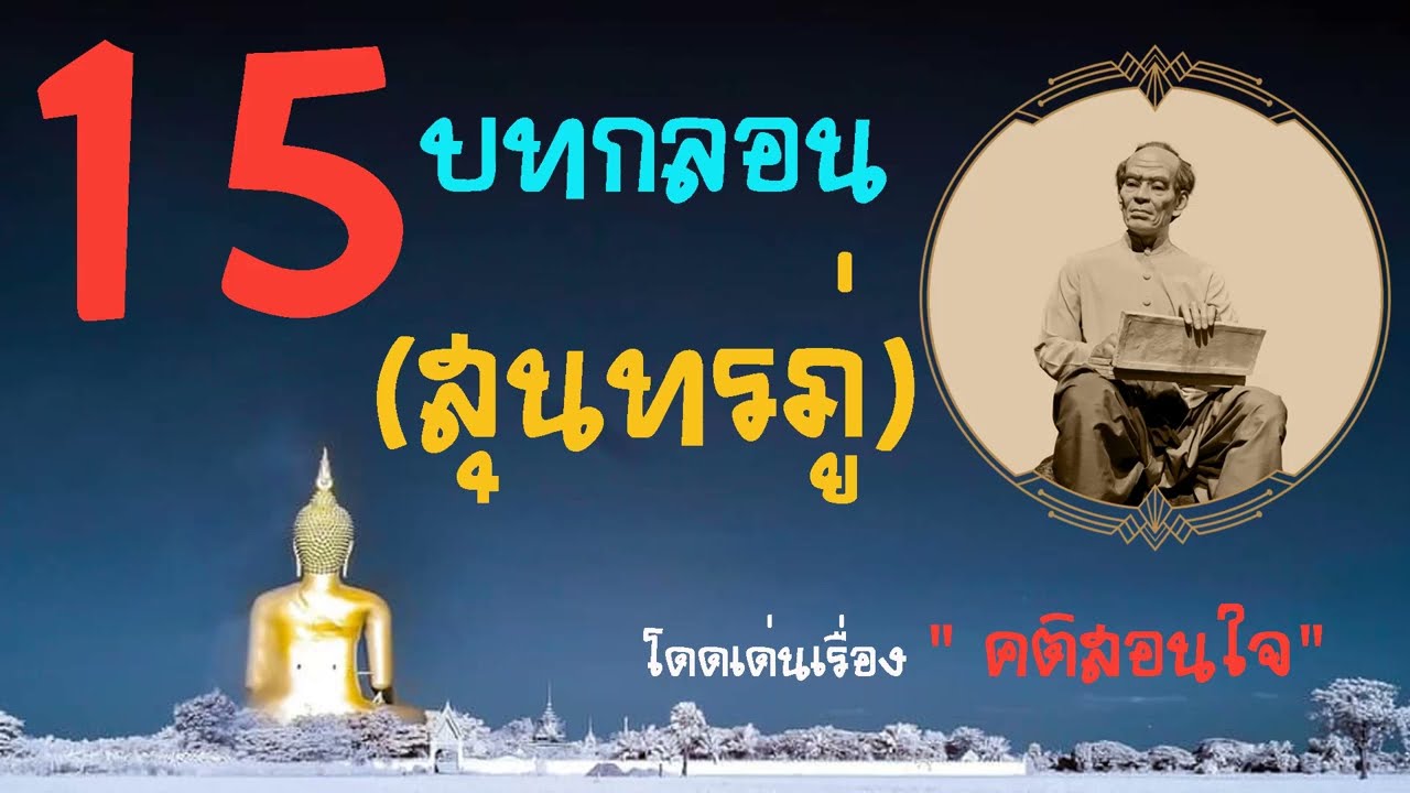 15 บทกลอนสุนทรภู่ ที่โดดเด่นเรื่องคติสอนใจ