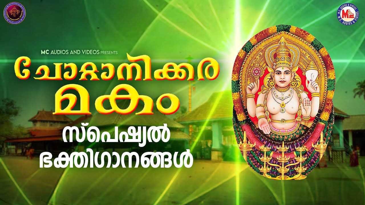 ചോറ്റാനിക്കര മകംതൊഴൽ സ്പെഷ്യൽ ഭക്തിഗാനങ്ങൾ | Chottanikkara Makam Special Songs| Devi Songs Malayalam