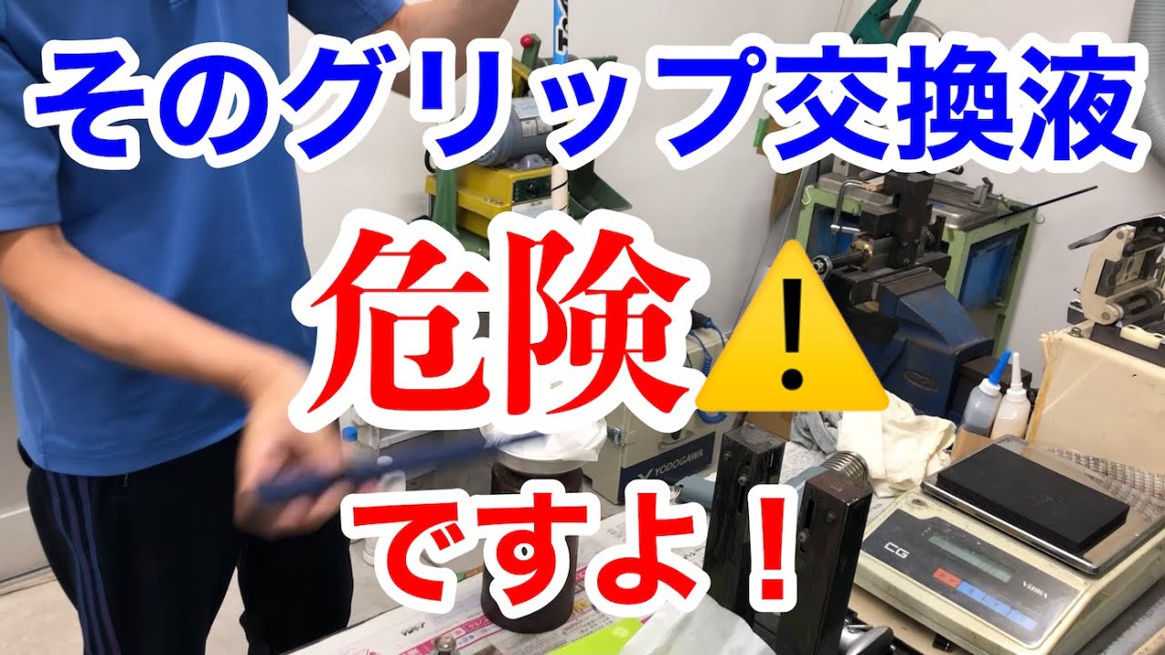【グリップ交換】ゴルフグリップ交換液のオススメはこれです！〇〇は絶対にやめて！プロ愛用のゴルフ工房が教えます！