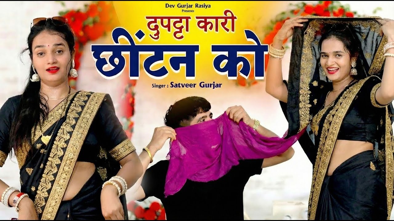 दुपट्टा कारी छीटन को | Dupatta Kari Chitan Ko | Meenu Sharma & Pammi Khatana | Satveer Gurjar Rasiya