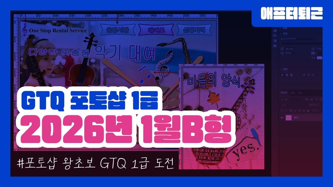 2026년 1월 GTQ 포토샵 1급 B유형 기출문제 풀이