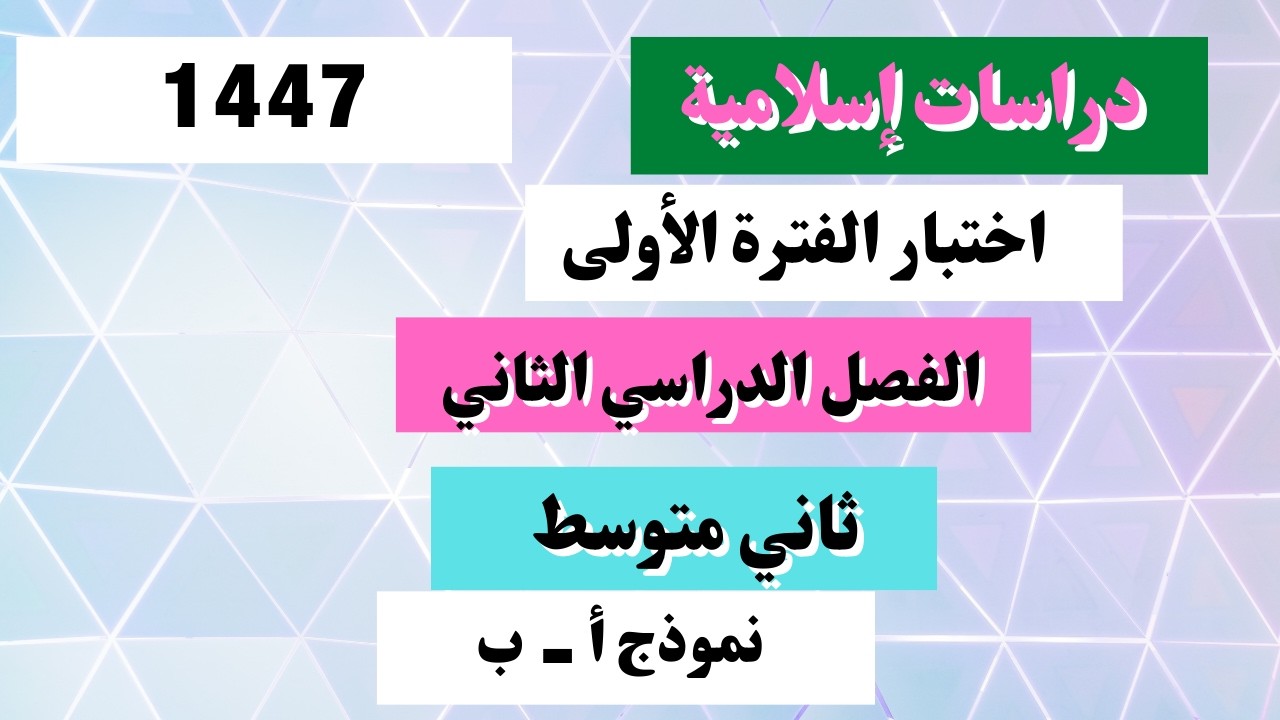 اختبار دراسات إسلامية ثاني متوسط الفترة الأولى الفصل الثاني