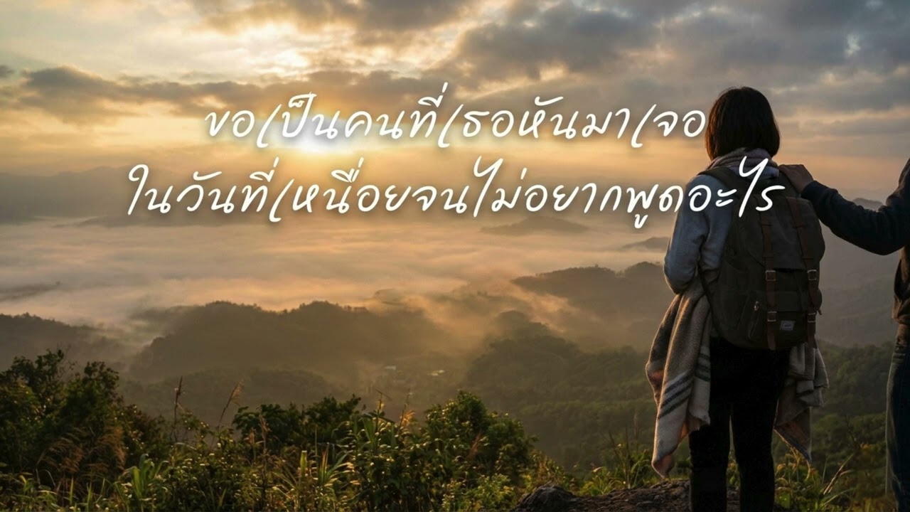 ขอเป็นคนที่เธอหันมาเจอ - DreamsAndMusics