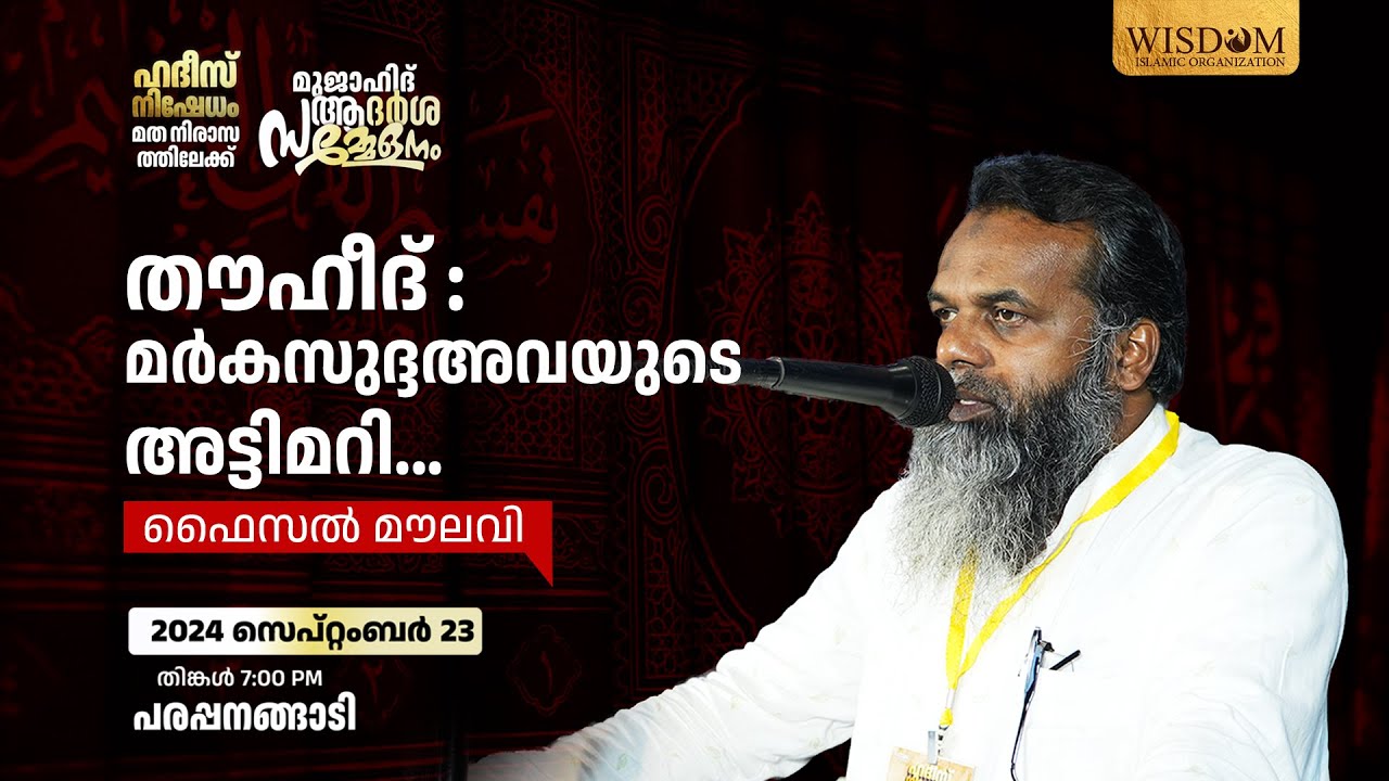 തൗഹീദ് : മർകസുദ്ദഅവ യുടെ അട്ടിമറി | Faisal Moulavi | മുജാഹിദ് ആദർശ സമ്മേളനം |Hadees Nishedam |Wisdom