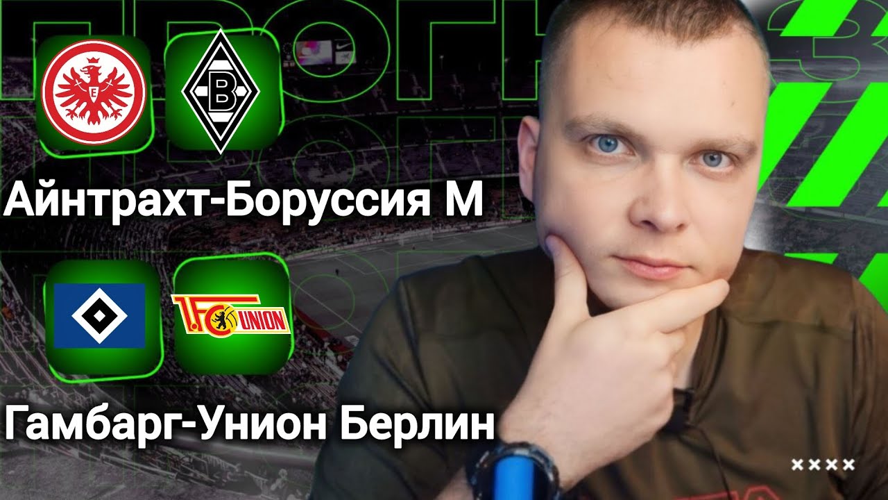 Айнтрахт Боруссия М прогноз Гамбург Унион Берлин | Прогнозы на футбол сегодня 14.02.26