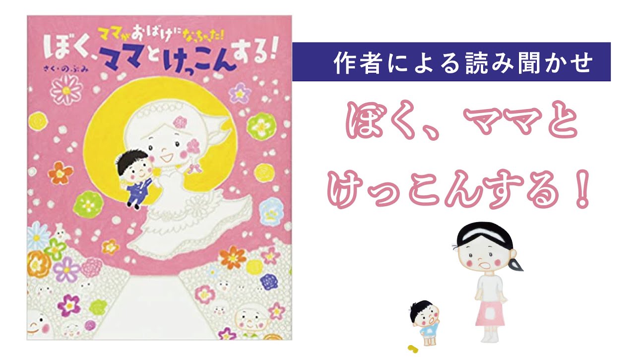 公式【絵本読み聞かせ】ママがおばけになっちゃった! ぼく、ママとけっこんする!／のぶみ【続編も好評発売中！】（講談社の創作絵本）