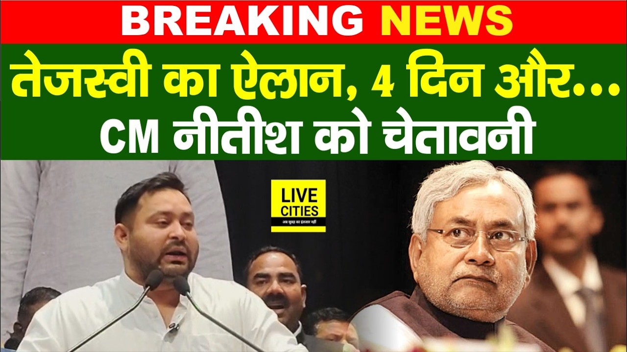 Tejashwi पहली बार दिखे इतने गुस्से में, कर दिया ऐलान, CM Nitish को चेतावनी,100 में 4 दिन बाकी फिर तो