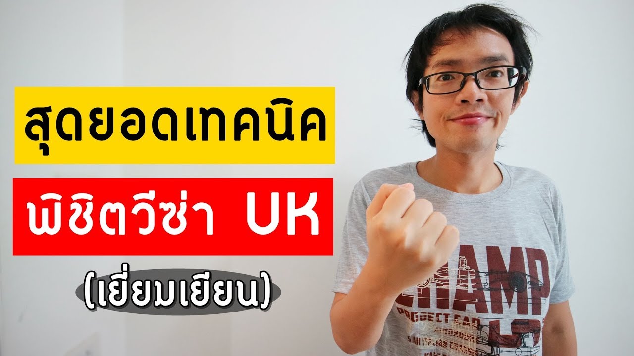 สุดยอดเทคนิคพิชิตวีซ่าเยี่ยมเยียนอังกฤษ UK | Visa Tips 70