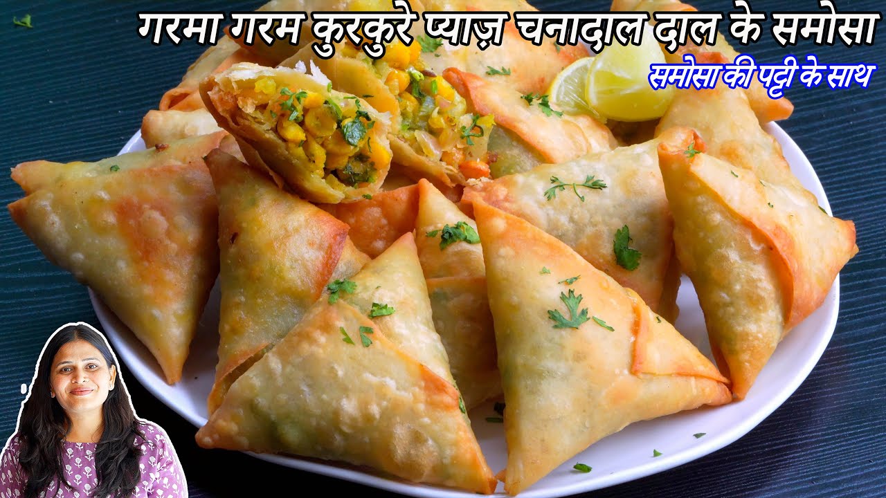 गरमा गरम कुरकुरे प्याज़ चनादाल दाल के समोसा | समोसा की पट्टी के साथ | Dal pyaz Samosa | Onion Samosa