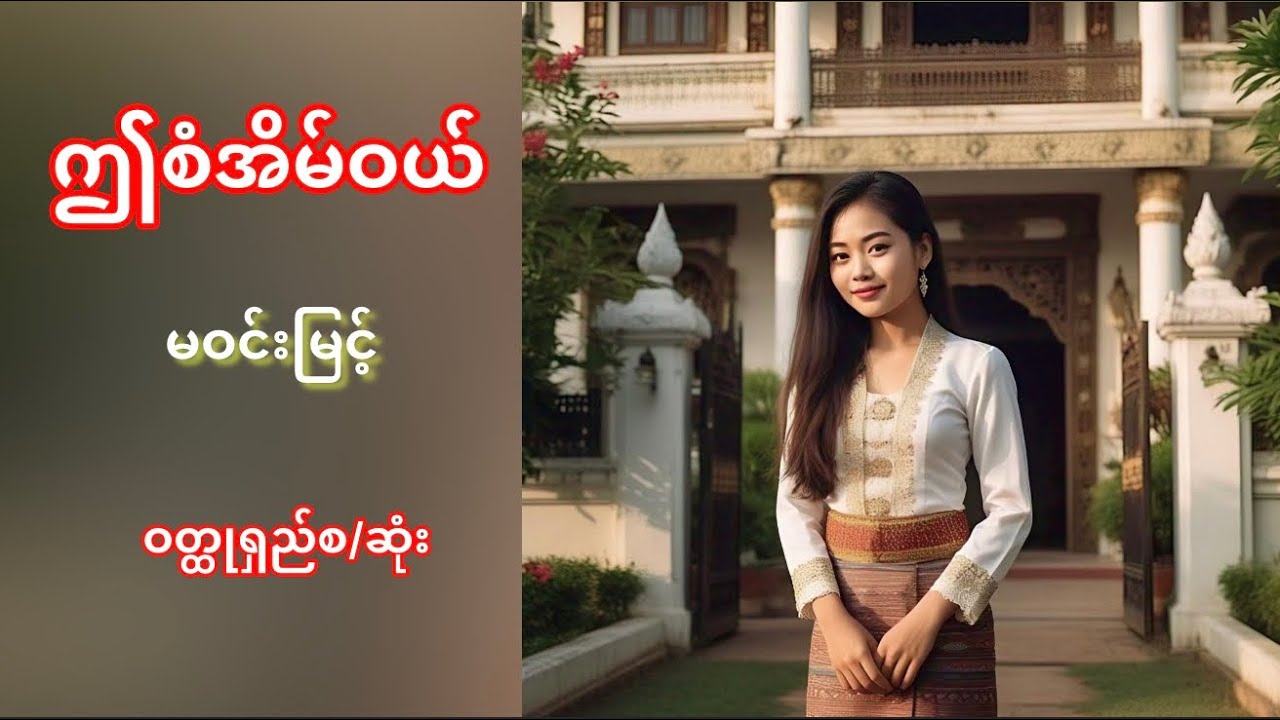 #ဤစံအိမ်ဝယ်#မဝင်းမြင့်#ဝတ္ထုရှည်စဆုံး #မြန်မာအသံစာ#myanmaraudiobook အုပ်များ #