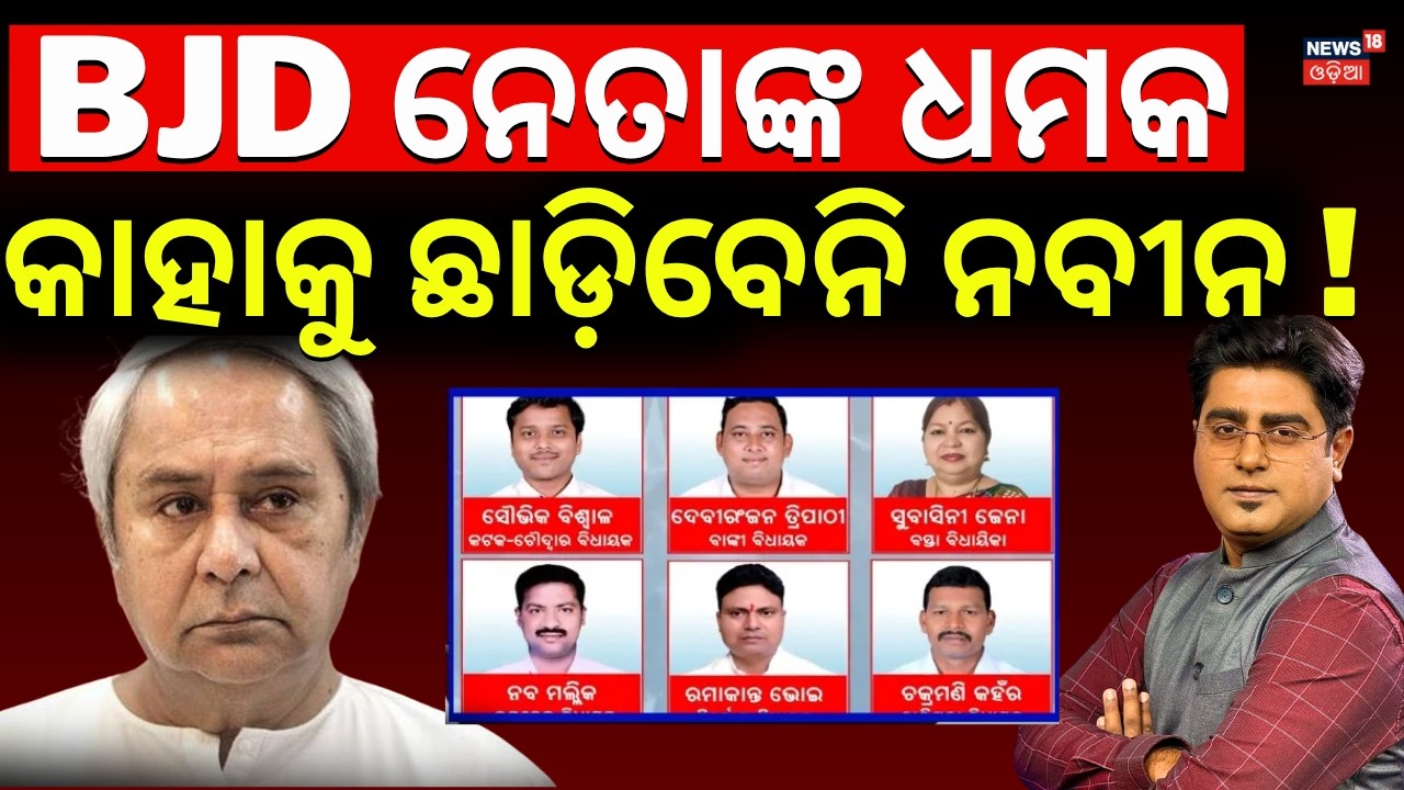 BJD ନେତାଙ୍କ ଧମକ | BJD Rajya Sabha Cross Voting | Naveen Patnaik Will Take Action | Asala Katha