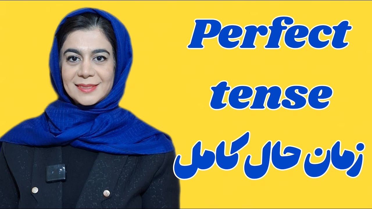 آموزش زمان حال کامل (یادگیری زبان انگلیسی)