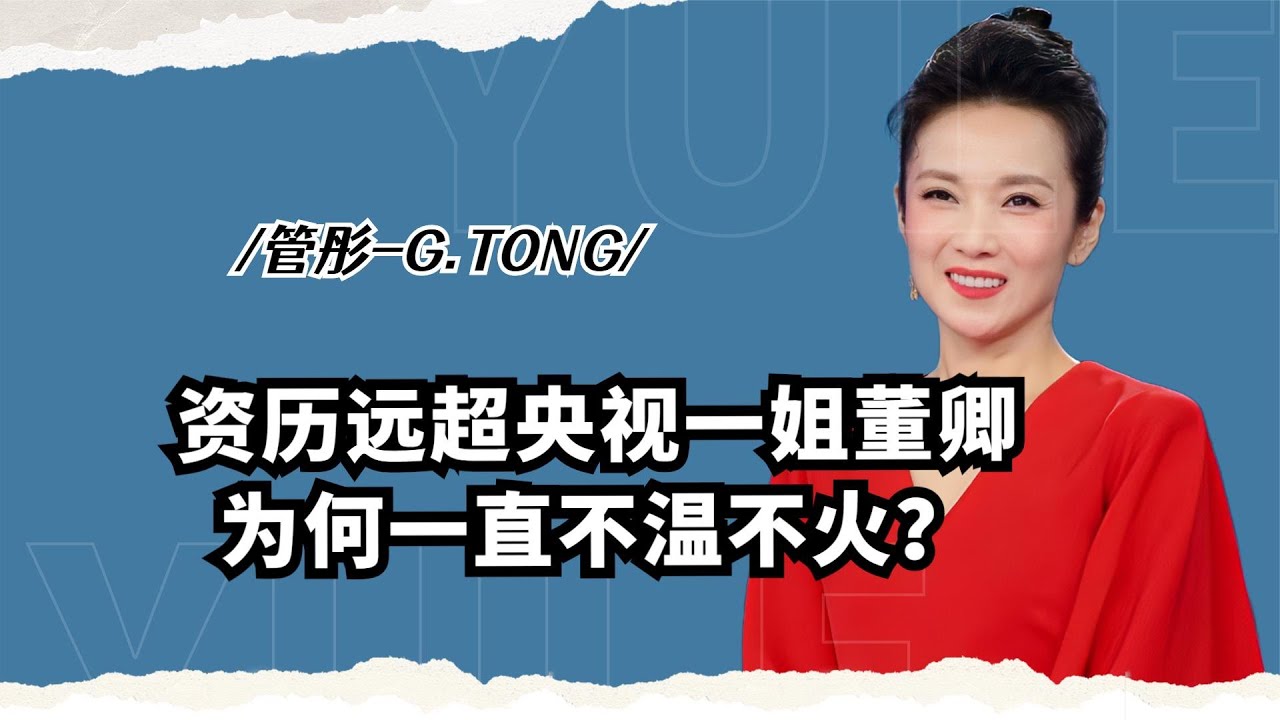 敬業23年的才女主持管彤，資歷遠超央視一姐董卿，為何一直不火？