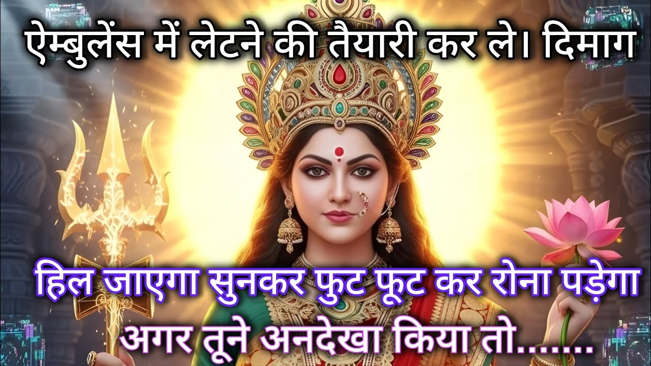 888 🕉️ Maa Kali 😱 ऐम्बुलेंस में लेटने की तैयारी कर ले। दिमाग हिल जाएगा सुनकर फुट फूट कर रोना पड़ेगा।