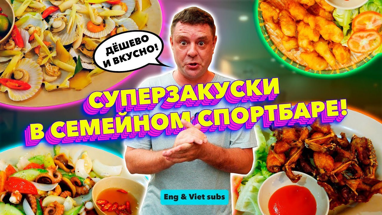 Обзор BongDa Quan. Удивили блюдами под напитки!