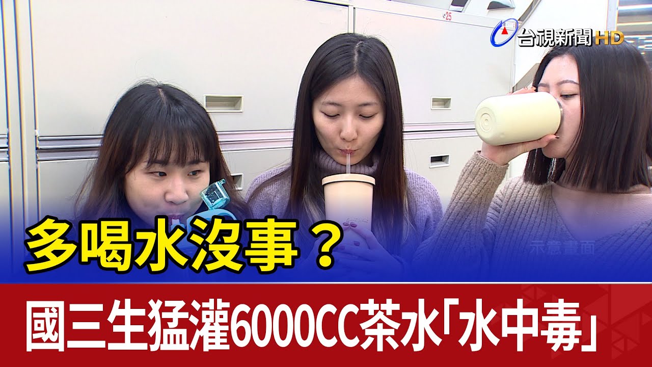 多喝水沒事？ 國三生猛灌6000CC茶水「水中毒」