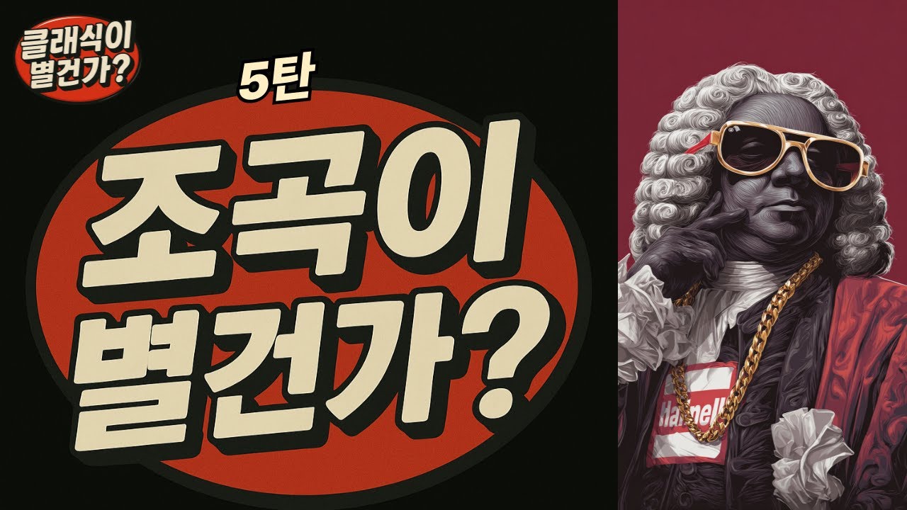 클래식이 별건가 5탄. 조곡이 별건가?