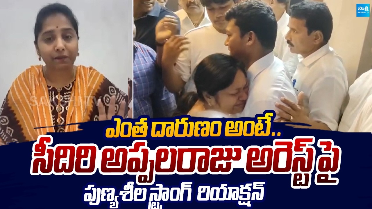 YSRCP Bandi Punyaseela Strong Reaction On Seediri Appalaraju Arrest |@SakshiTVLIVE