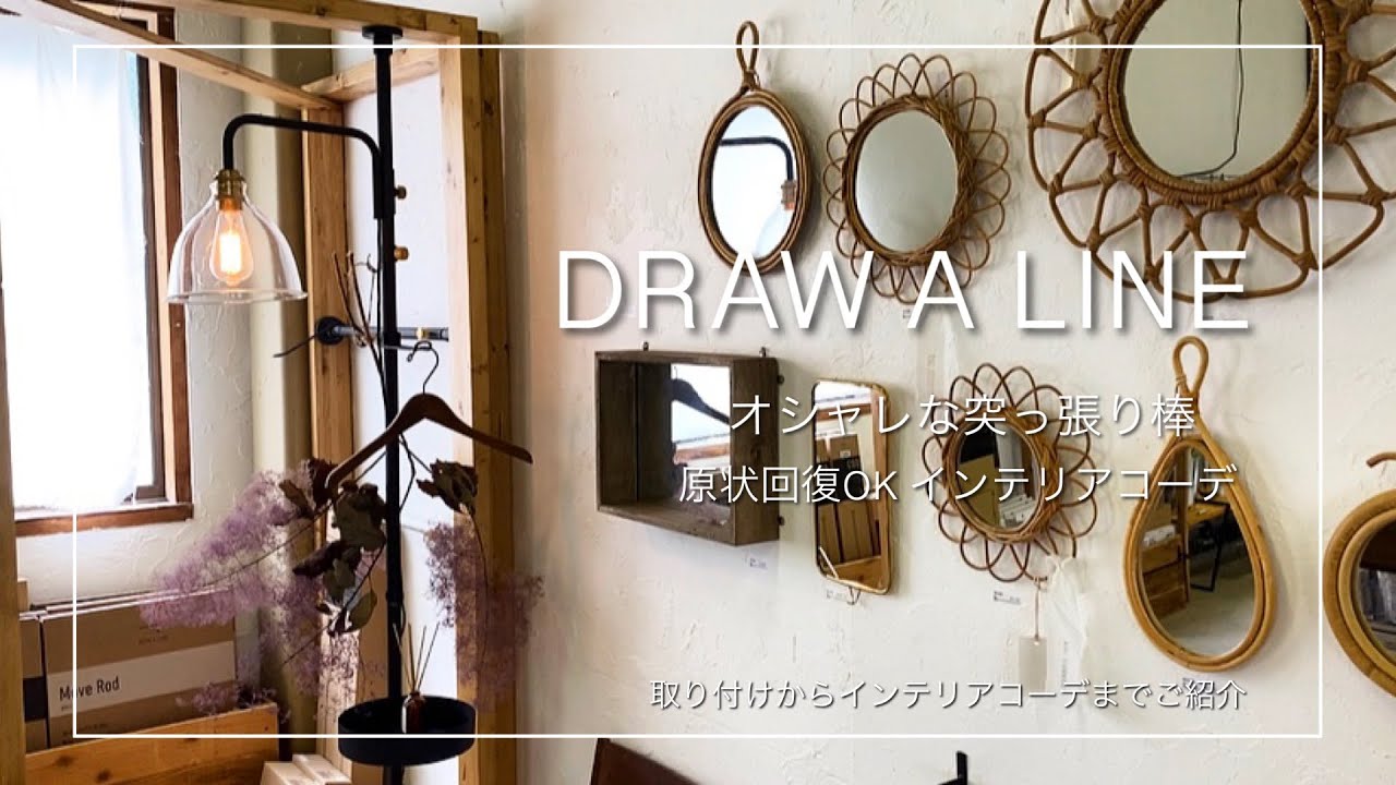 オシャレな突っ張り棒「DRAW A LINE」お部屋に穴を開けないインテリア