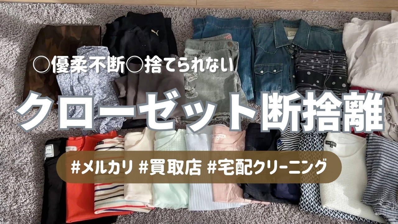 ［捨て活］優柔不断OL、クローゼットから29点手放す👗メルカリ|買取店|まったりトーク