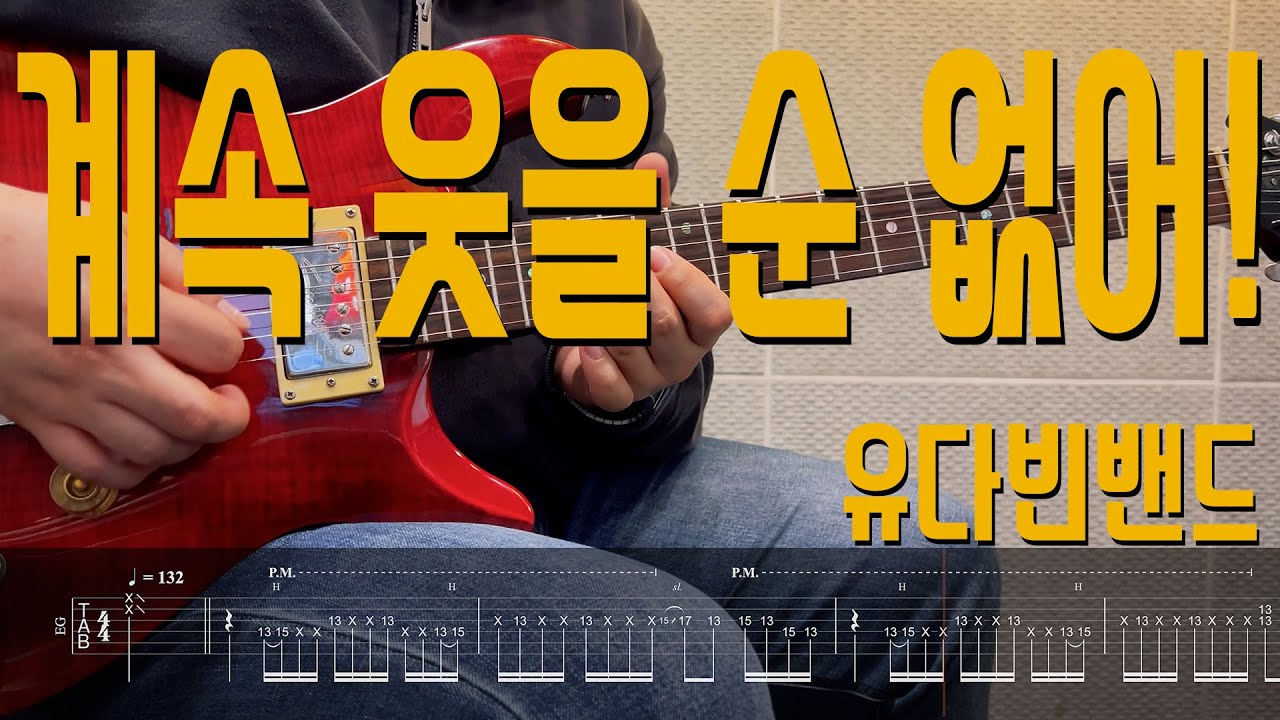 계속 웃을 순 없어! - 유다빈밴드 | Guitar Cover TAB 기타 악보