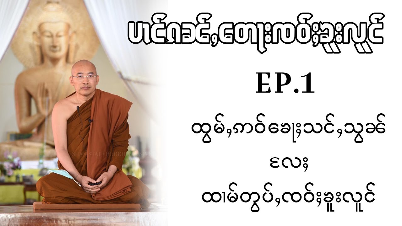 Tai Dhamma talk (1) ၶေႃသင်ႇသွၼ်ၸဝ်ႈၶူးလူင် လႄႈ ၶေႃႈထၢမ်တွပ်ႇၸဝ်ႈၶူးလူင်