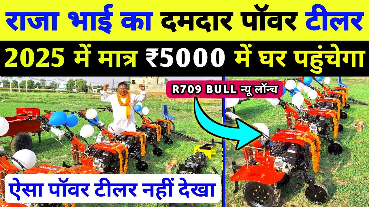2025 का न्यू पॉवर टिलर R709 Bull लॉन्च | छोटे टैक्टर से भी सस्ता power tiller | new power tilar 2025