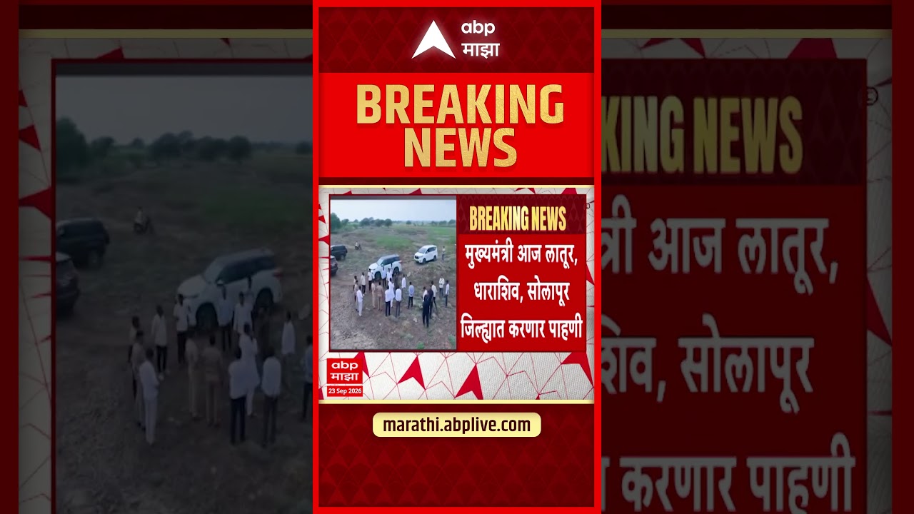 Dharashiv Drought : मुख्यमंत्री फडणवीस लातूरकडे रवाना