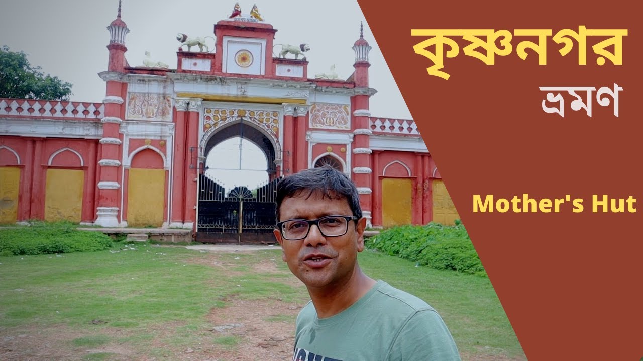 Krishnanagar Tour | Mother's Hut | Sarpuria Sarbhaja | Krishnanagar Raj Bari |  Ghurni Putul Potti |