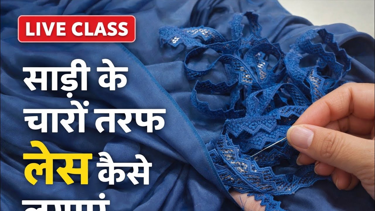 “साड़ी के चारों तरफ लेस लगाने का आसान तरीका | Live Stitching Class”