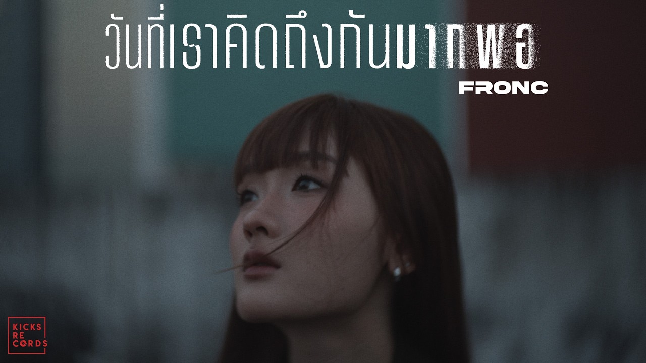 FRONC - วันที่เราคิดถึงกันมากพอ [OFFICIAL MV]