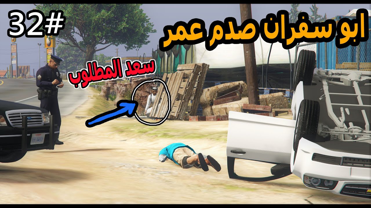 سلسلة - اليتيم #33 | الطفل عمر صارله حادث وسعد يتوعد ابو سفران