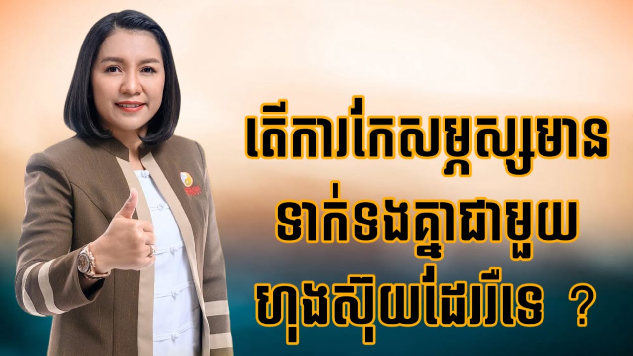 តើការកែសម្ផស្សមានទាក់ទងនឹងហុងស៊ុយដែរឬទេ?  Master Naly Fengshui [Full ]