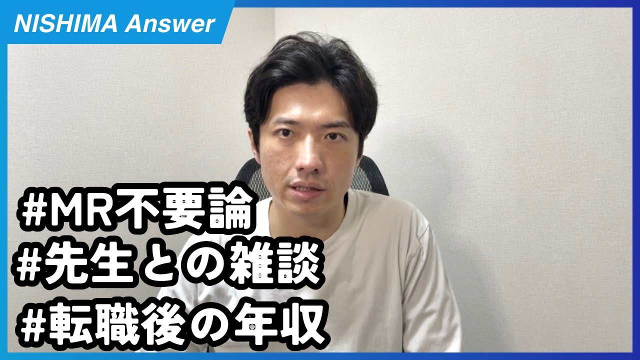 【質問回答】早期退職、MR不要論、先生との雑談について