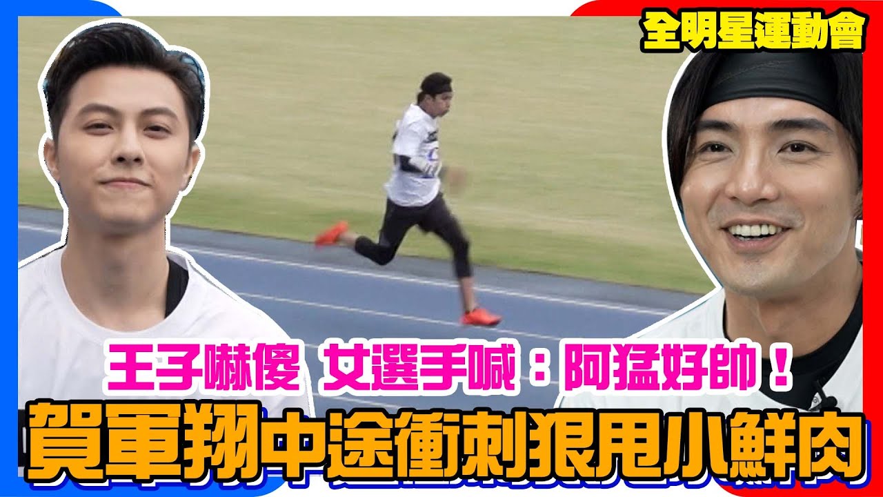 全明星運動會3│賀軍翔中途衝刺狠甩小鮮肉！王子嚇傻 女選手們：阿猛好帥！│ Vidol.tv