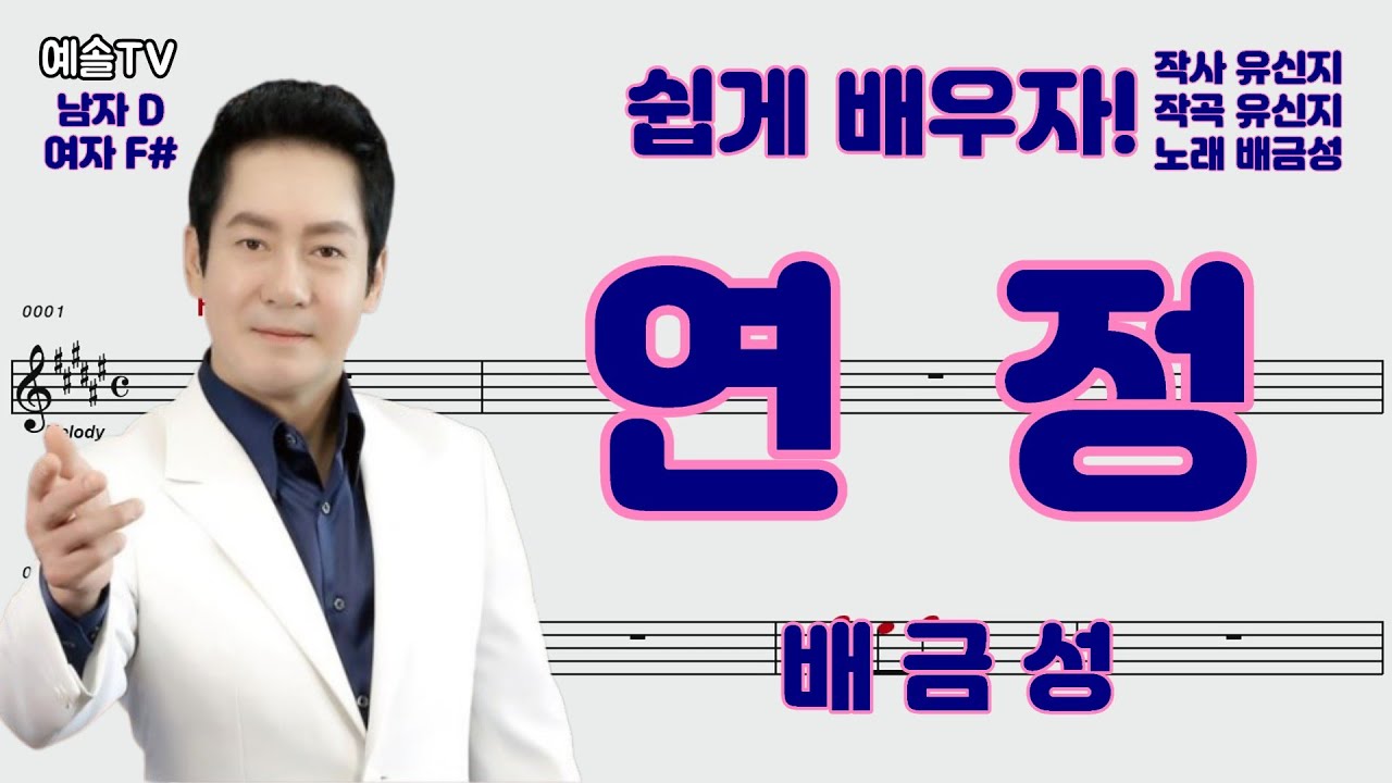 #연정 #배금성 #연정배우기 #악보영상 #최신곡배우기