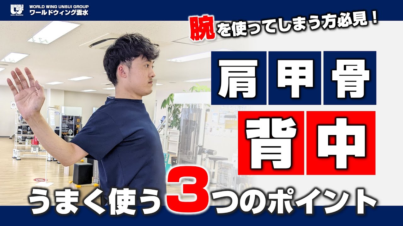 トレーニングで背中、肩甲骨を使えるようになる3つのポイント