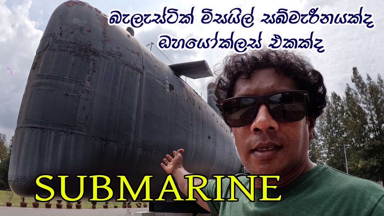 බැලැස්ටික් මිසයිල් සබ්මැරීනයක්ද 😍 FIRST TIME iam in SUBMARINE 🧡යමුද සබ්මැරීනයක් ඇතුලට