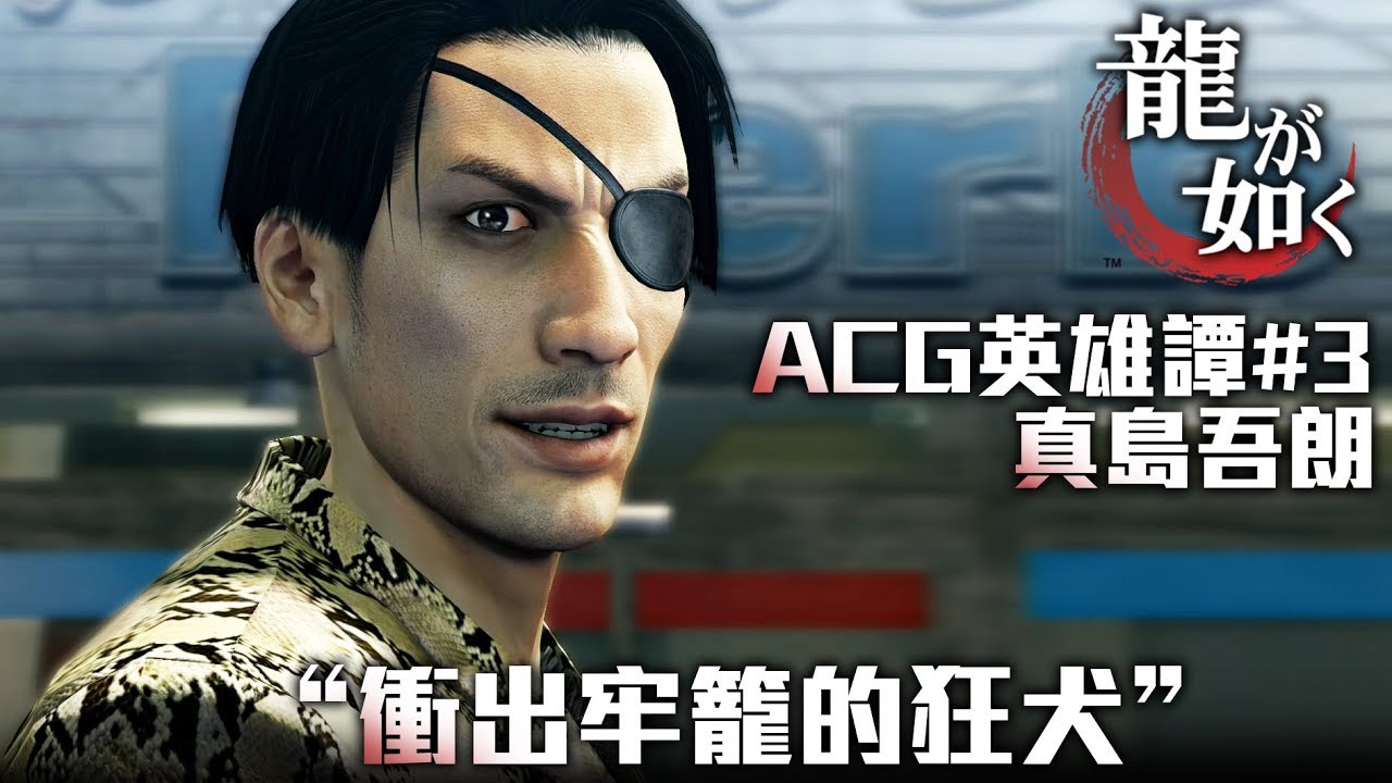【電玩經典角色回顧】真島吾朗-