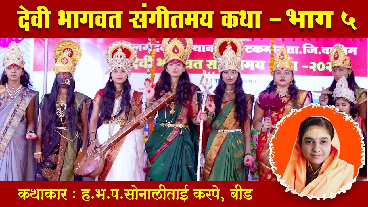 ह.भ.प.सोनालीताई करपे यांच्या वाणीतून देवी भागवत कथा भाग ५ ! Sonali Karpe Devi Bhagwat Katha Part 5