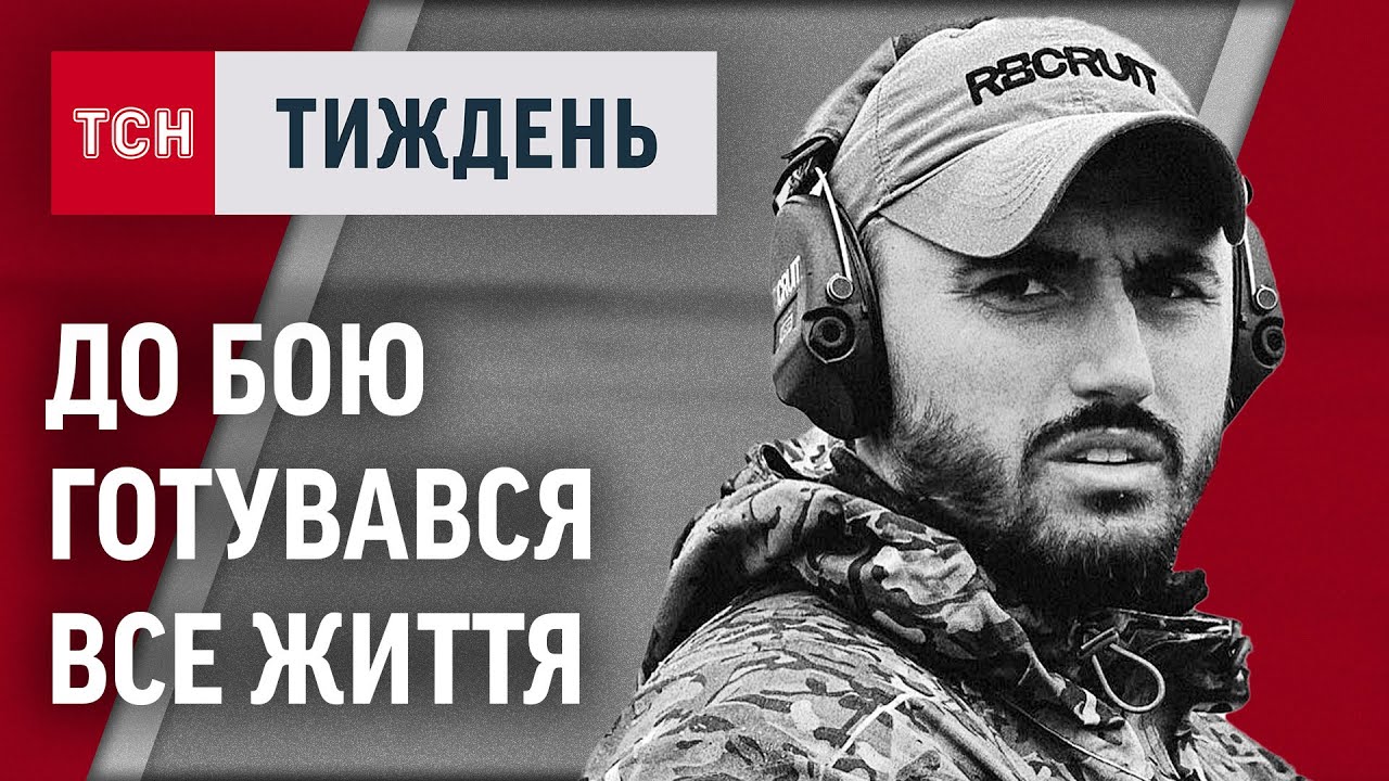 Від РЕКРУТА до КОМАНДИРА легіону ГУР: історія легендарного бійця Олексія Чубашева / ТСН.Тиждень