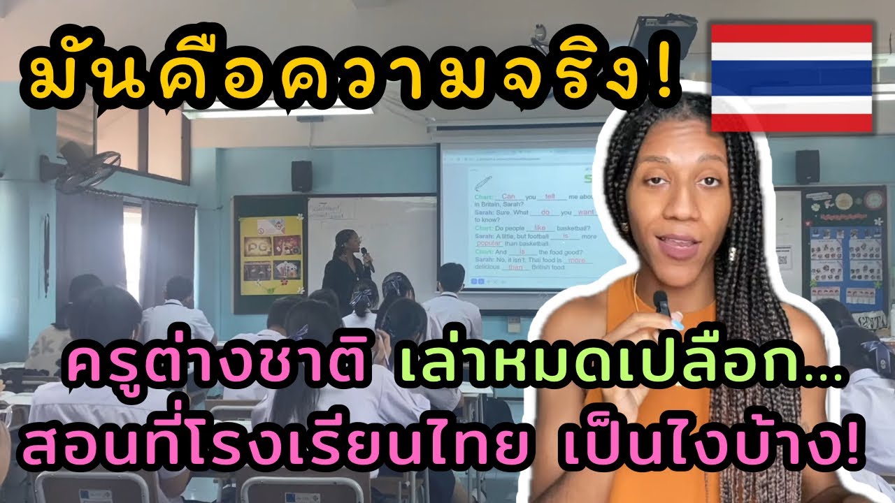 ครูสาวพูดถึง “ข้อดีข้อเสีย” ของการเป็นครูต่างชาติที่ประเทศไทย