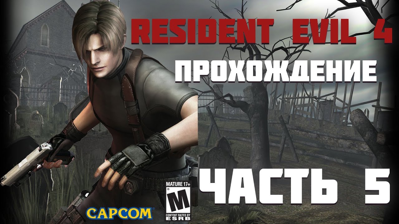Resident Evil 4 Прохождение  Деревня Пройдена!