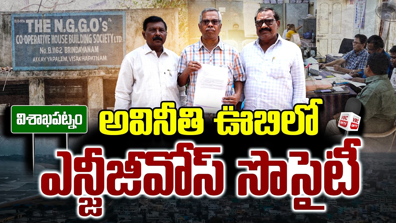 అవినీతి ఊబిలో ఎన్జీజీవోస్ సొసైటీ | Members Demand Justice | NGGO'S Society Corruption Exposed | VBC
