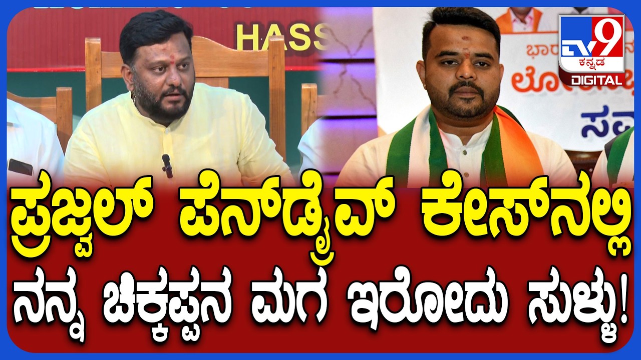 Prajwal Pendrive Caseಚಾರ್ಜ್​ಶೀಟ್​​ನಲ್ಲಿ JDS ಕಾರ್ಯಕರ್ತರ ಹೆಸರು ಉಲ್ಲೇಖಕ್ಕೆ ಶಾಸಕ ಸ್ವರೂಪ್ ಗರಂ | #TV9D