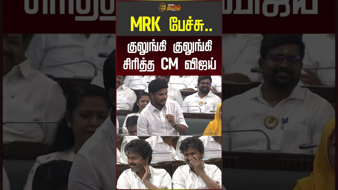 MRK பேச்சு.. குலுங்கி குலுங்கி  சிரித்த CM விஜய்! #cmvijay #mrkpanneerselvam #tnassembly