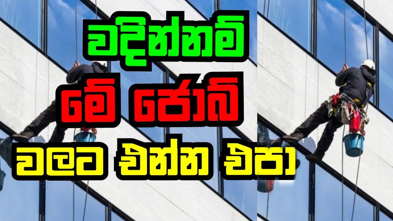 වදින්නම් එන්න එපා මේ ජොබ් වලට | විදුරු සුද්ද කරන ජොබ් | Bulding glasses cleaner