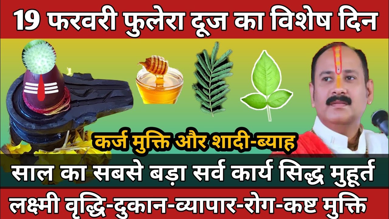 19 फरवरी गुरूवार फुलेरादूज | लक्ष्मी वृद्धि | साल का सर्व कार्य सिद्ध मुहूर्त #phuleradooj #dooj 