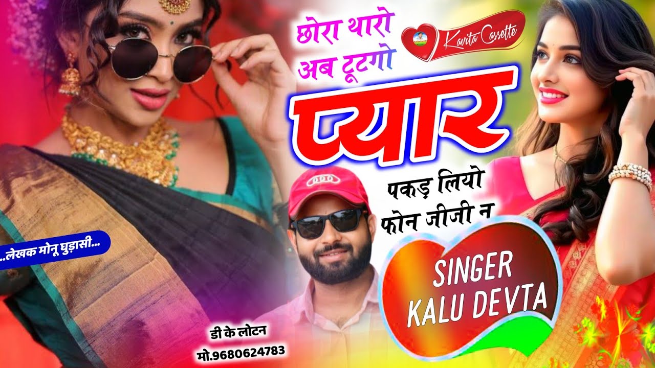 Song {3639} Dj King 👑 Kr Devta | छोरा थारो अब टूटगो प्यार पकड़ लियो फोन जीजी न | Love 😘 Story 2025