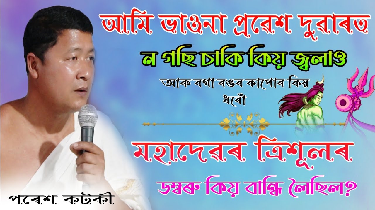 মহাদেৱে অৰ্ধচন্দ্ৰ কিয় মূৰৰ ওপৰত লৈছিল?ভাগৱত পাঠ আৰু ব্যাখ্যা পৰেশ কটকী#ভাগৱত_ব্যাখ্যা #viralvideo 